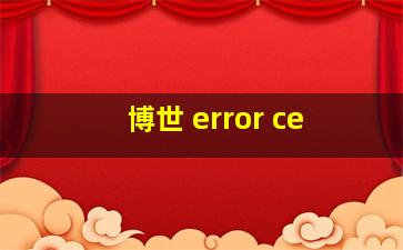 博世 error ce